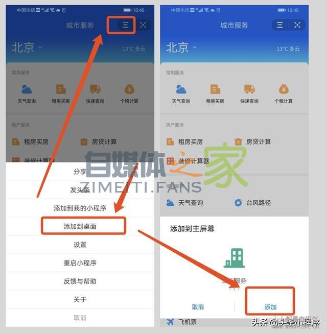 「能力更新」头条小程序支持添加到手机桌面（安卓端）