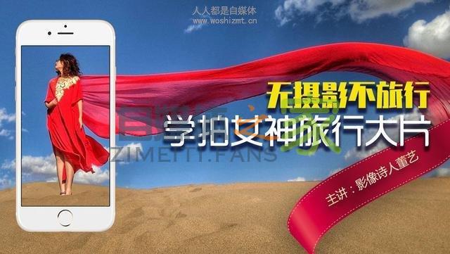 影像诗人董艺：涨粉慢变现难怎么办？让粉丝爱上你的3个绝招