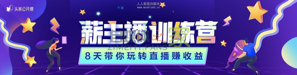 头条公开课「薪主播」训练营开始招募了,官方手把手带你进阶直播 20220327042225-623fe681d51dc.jpg