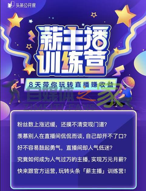 头条公开课「薪主播」训练营开始招募了,官方手把手带你进阶直播 20220327042225-623fe681ef120.jpg