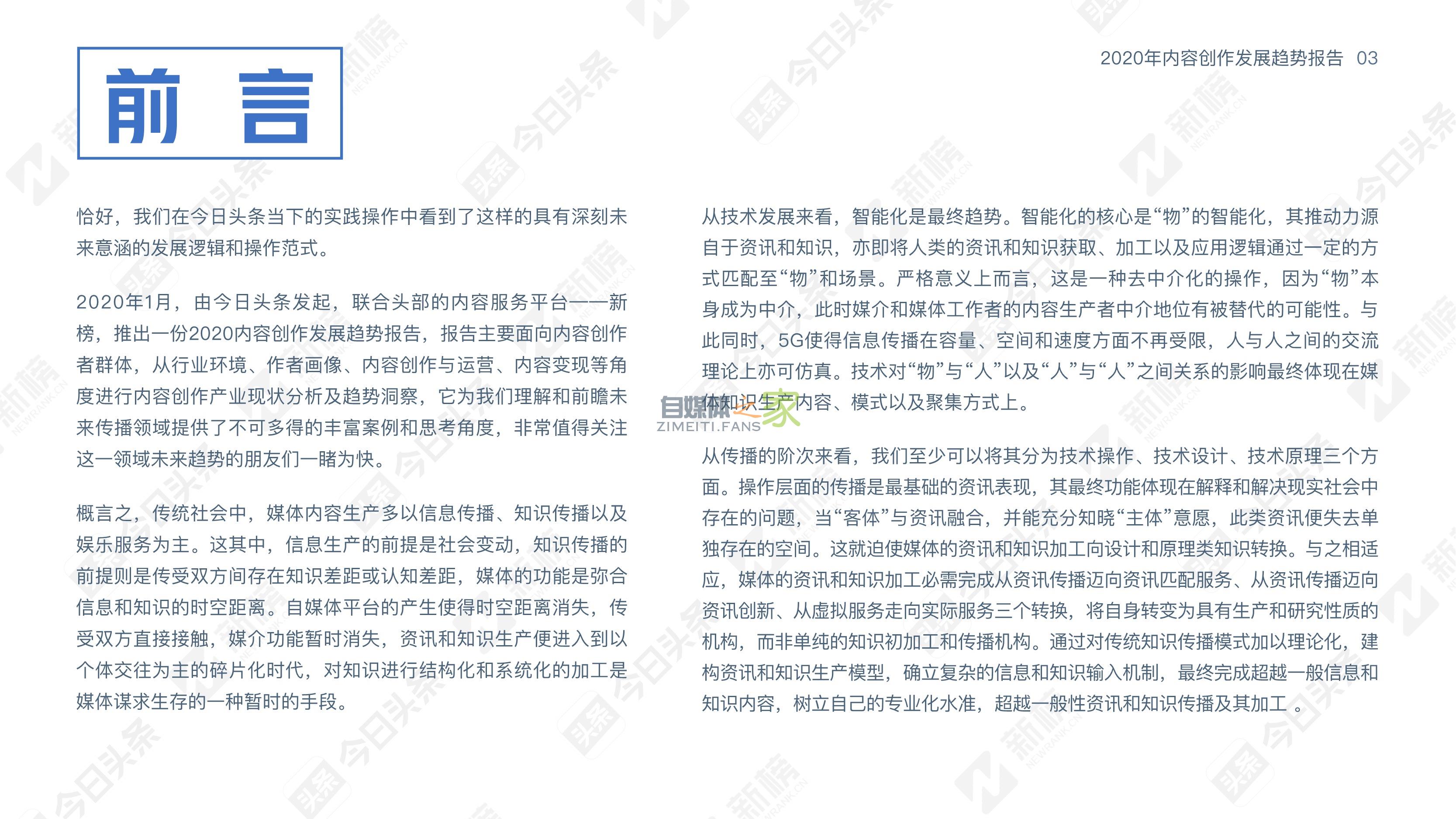 《2020内容创作发展趋势报告》