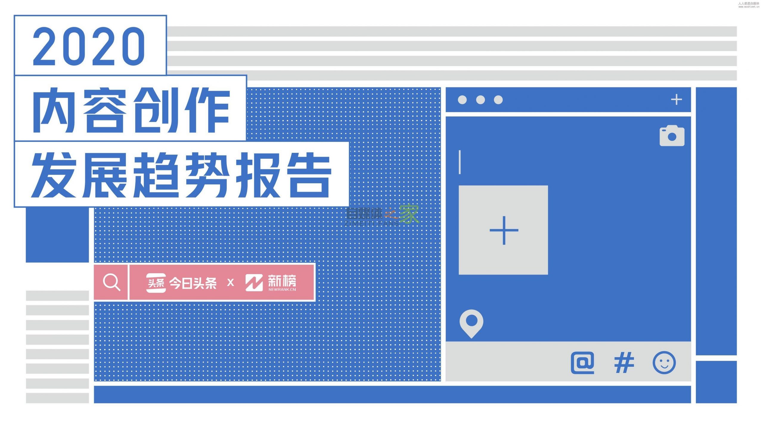 《2020内容创作发展趋势报告》附下载完整版-自媒体之家