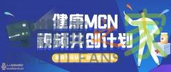 头条健康MCN视频共创计划，MCN机构可获得多重扶持-自媒体之家