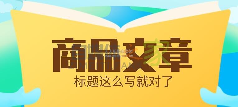 商品推广文章如何写好标题