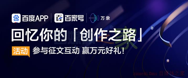 百家号运营惨痛经验总结，给你一份详细的运营教程-自媒体之家