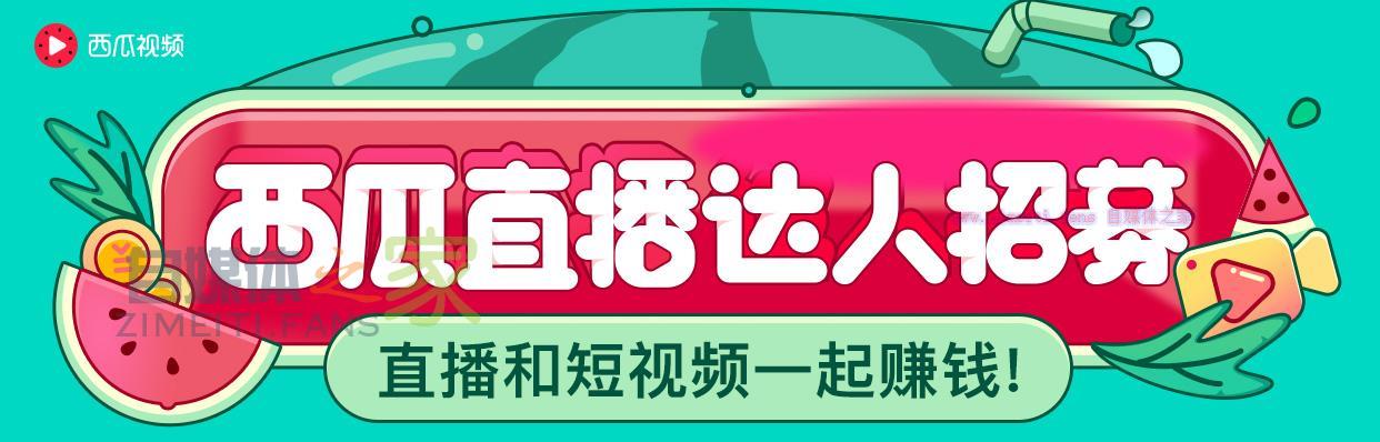 西瓜直播美食、旅游类目主播即刻开播，赢取万元底薪奖励-自媒体之家