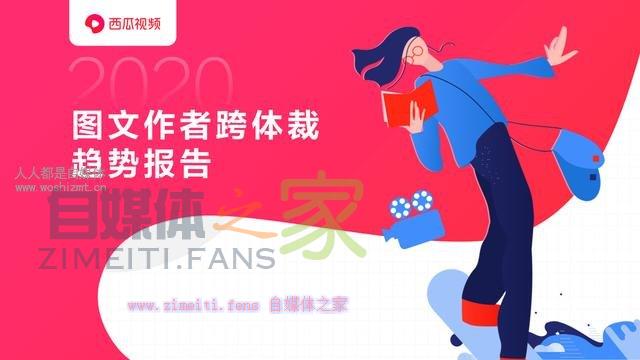 西瓜视频《图文作者跨体裁趋势报告》 20220329055925-6242a03dc2663.jpg