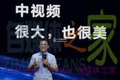 西瓜视频总裁任利锋：20亿元加码中视频，助力创作人职业化-自媒体之家