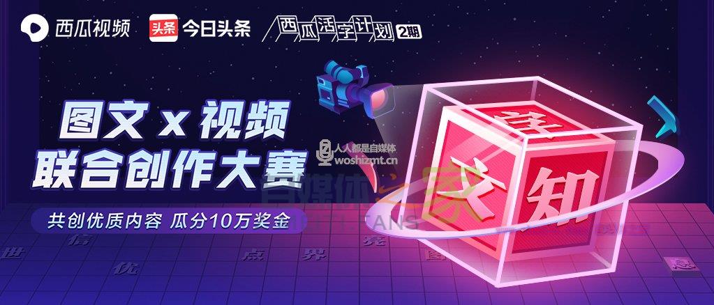 西瓜视频「图文视频联合创作大赛」:共创爆款视频,赢万元奖金 20220329055933-6242a0453a39d.jpg
