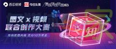 西瓜视频「图文视频联合创作大赛」：共创爆款视频，赢万元奖金-自媒体之家