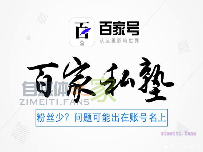 百家号粉丝少推荐少?问题可能出在你的账号名上! 20220331032501-62451f0dcc3d4.jpg