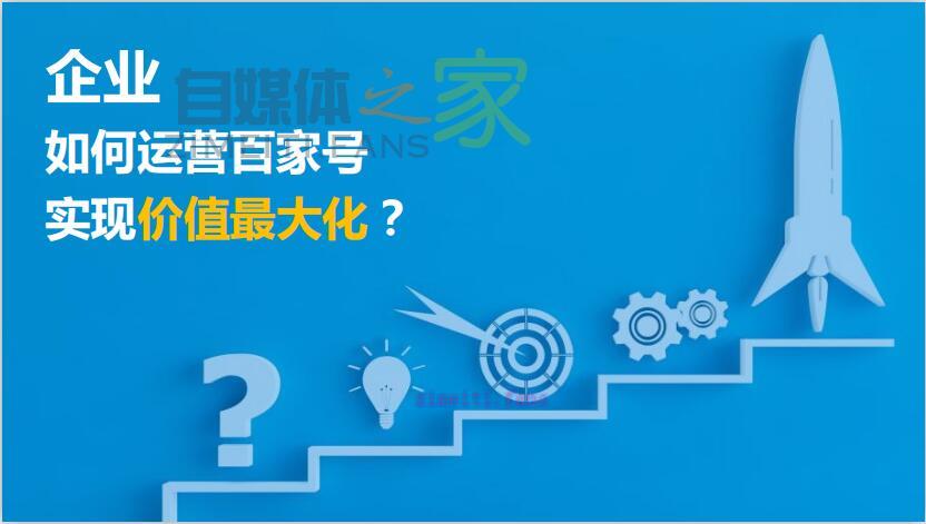《企业百家号运营指南手册》