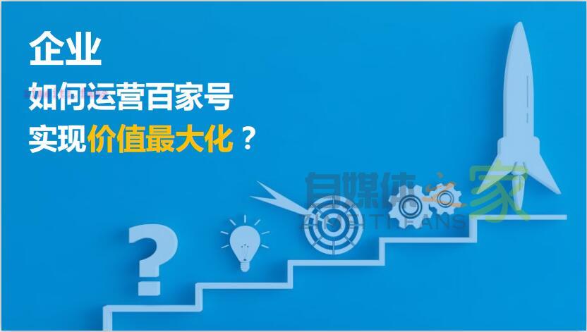 《企业百家号运营指南手册》-自媒体之家