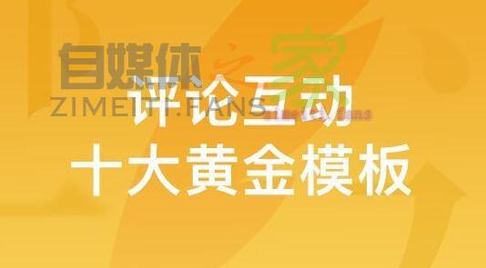 评论越多，推荐越多！自媒体文章评论区互动10个黄金模板-自媒体之家