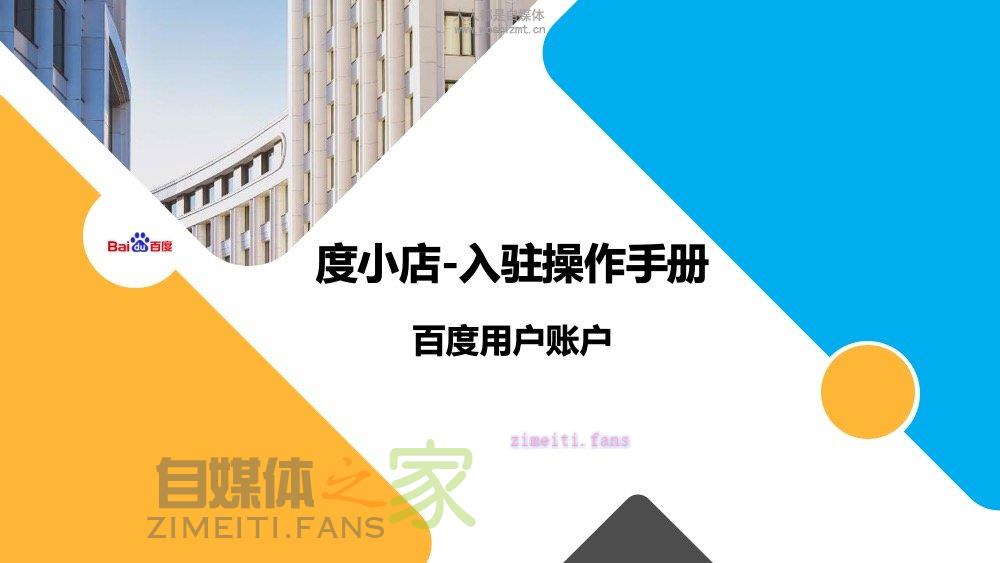 度小店（百度用户账号）入驻操作手册-自媒体之家