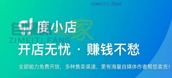 百度度小店保证金收取标准-自媒体之家