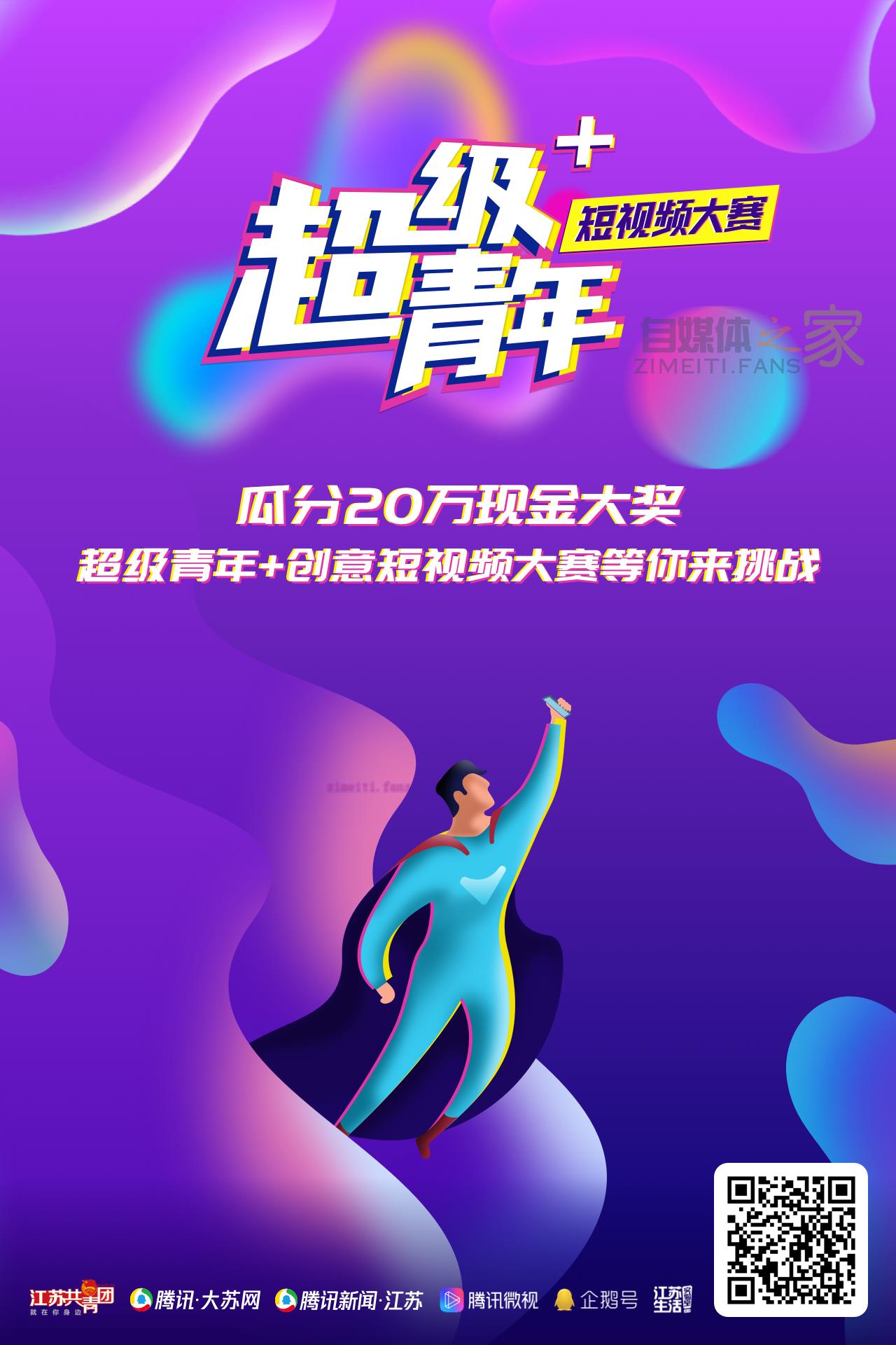 企鹅号瓜分20万现金大奖,超级青年+创意短视频大赛等你来挑战 20220331035309-624525a5c4cc9.jpg