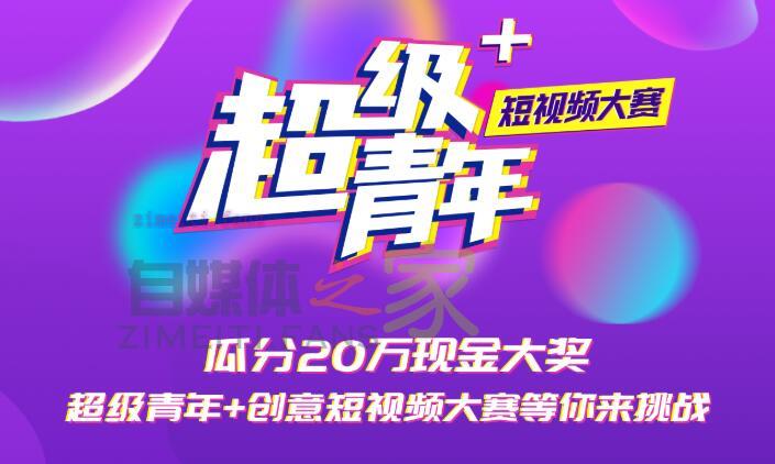 企鹅号瓜分20万现金大奖，超级青年+创意短视频大赛等你来挑战-自媒体之家