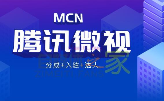 微视mcn收益怎么结算？-自媒体之家