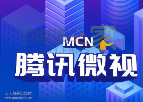 如何申请成为微视mcn？-自媒体之家