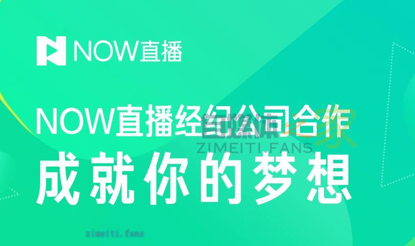 腾讯NOW直播公会入驻及分成政策-自媒体之家