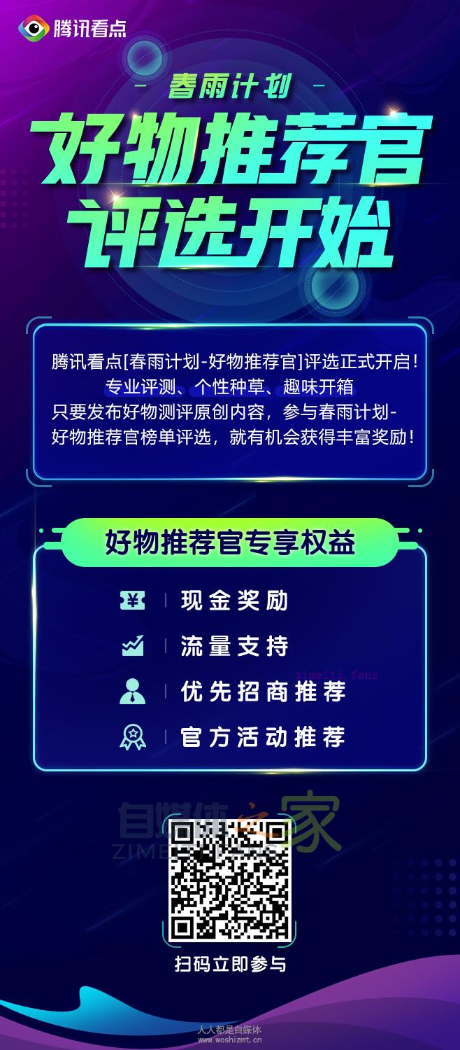 腾讯看点春雨计划之【好物推荐官】评选正式开启! 20220331035355-624525d3c1743.jpg