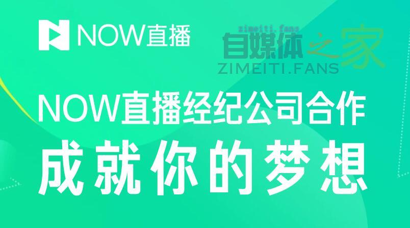 NOW直播主播入会、退会、转会制度10.0-自媒体之家