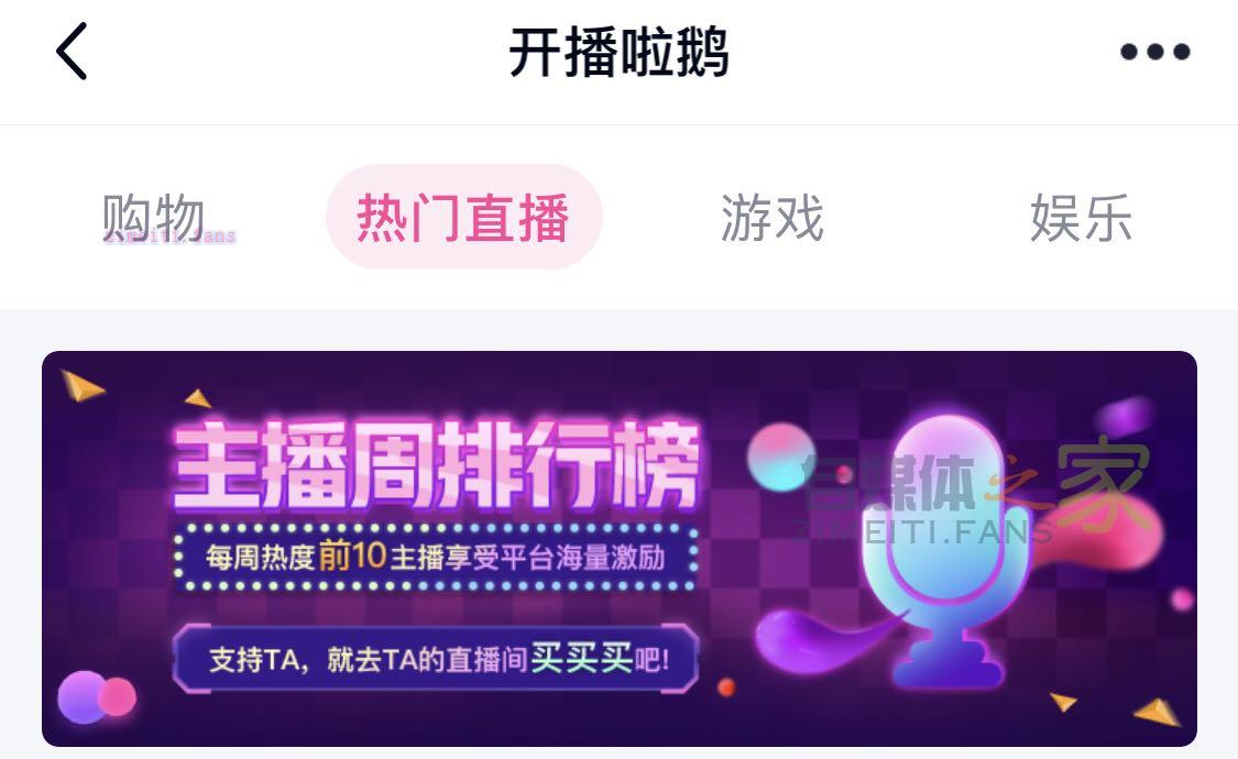 QQ直播开播啦鹅娱乐板块公会主播分成政策（2021）-自媒体之家