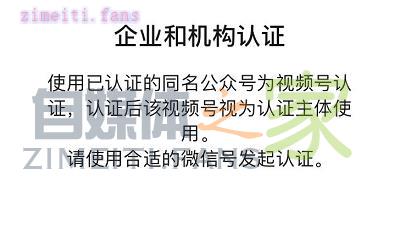 微信视频号企业机构认证申请流程及审核资料-自媒体之家