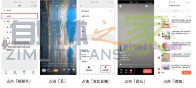 视频号直播带货操作指引-自媒体之家