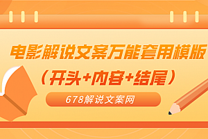 电影解说文案万能套用模版(开头+内容+结尾) timthumb.png