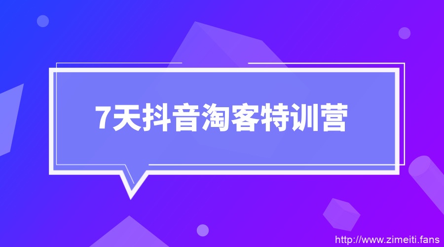 7天抖音淘客特训营-自媒体之家