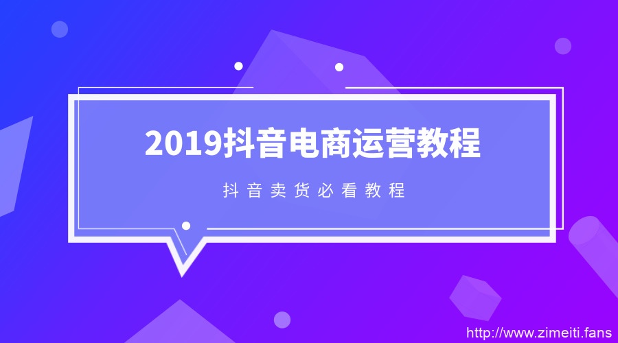 抖音电商运营教程2022-自媒体之家