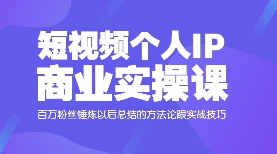 抖音短视频个人IP商业实操课，百万粉丝后总结的方法和实战技巧-自媒体之家