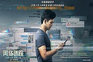 悬疑电影《网络迷踪》解说文案/片源下载-自媒体之家