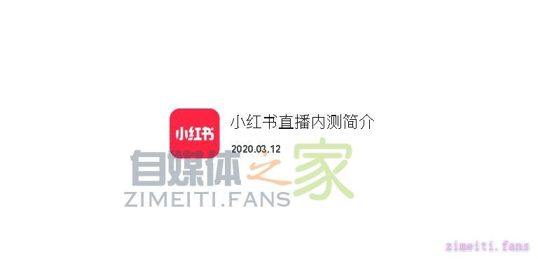 小红书直播操作指南