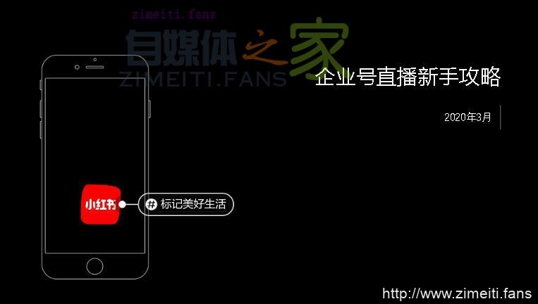 小红书企业号直播新手攻略