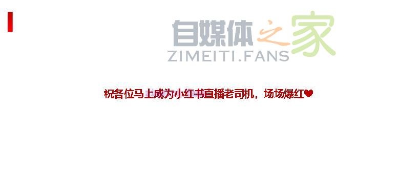 小红书企业号直播新手攻略