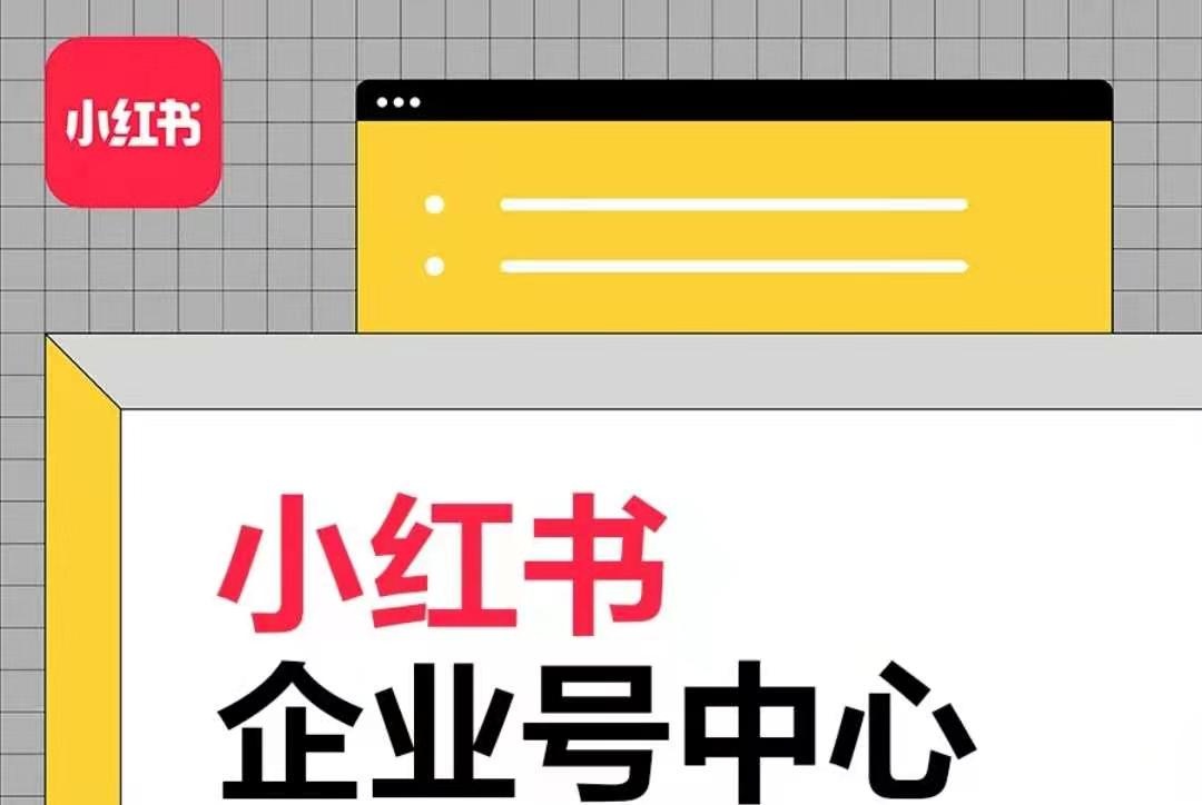 小红书企业号认证申请指南-自媒体之家