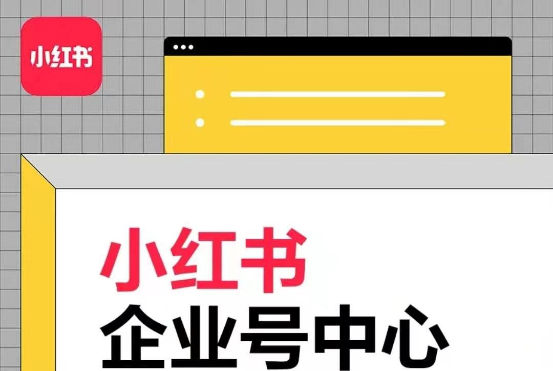 小红书企业号认证申请指南-自媒体之家