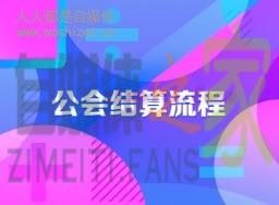 陌陌公会对公申请和结算规则（2020年5月版）-自媒体之家