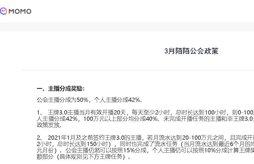 陌陌公会任务说明及分成政策（2021年3月）-自媒体之家