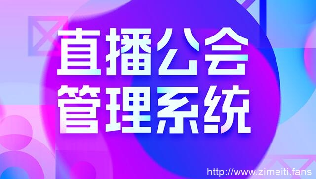 陌陌公会管理规则-2021年4月起-自媒体之家