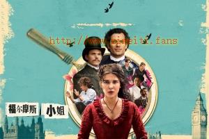 犯罪电影《福尔摩斯小姐:失踪的侯爵》解说文案/片源下载 20220418032006-625cd8e661a5f.jpg