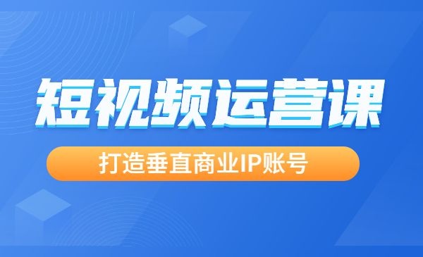 抖音短视频运营课，打造垂直商业IP账号-自媒体之家