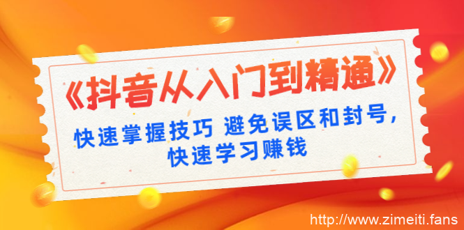 《抖音从入门到精通》快速掌握技巧 避免误区和封号,快速学习赚钱-自媒体之家