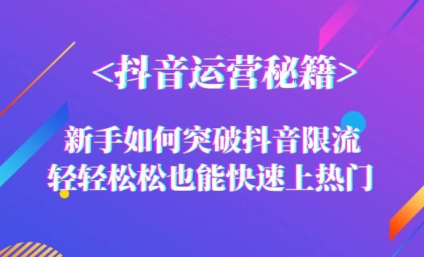 新手如何突破抖音限流，快速上热门？抖音实战秘籍-自媒体之家