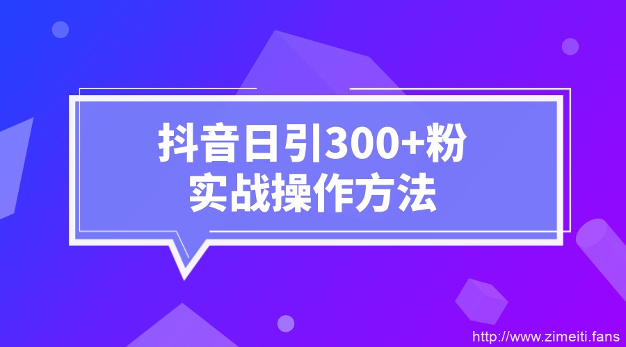 内部操作手法，抖音日引300+粉实战操作方法-自媒体之家