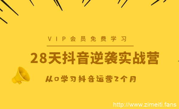 抖音逆袭实战营，从0学习抖音运营2个月-自媒体之家