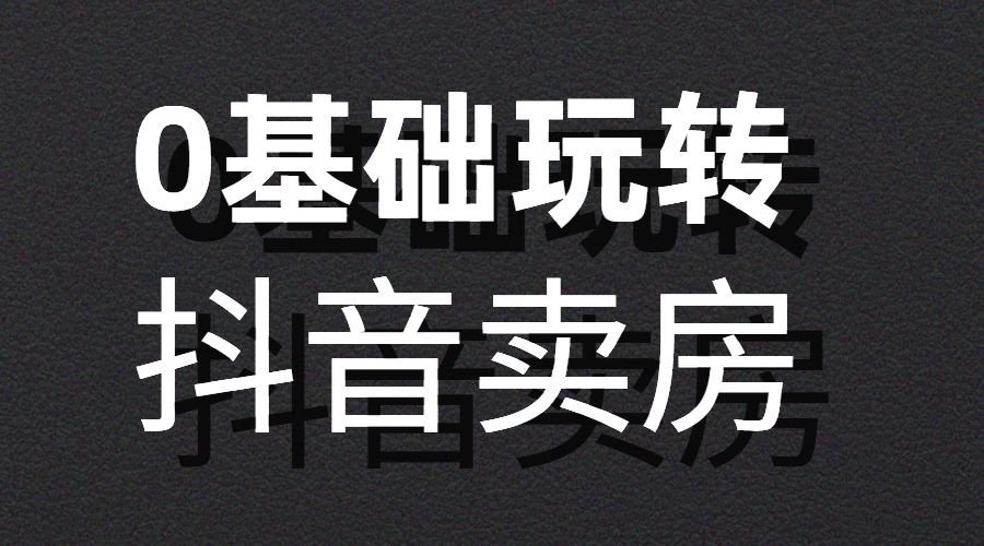 如何在抖音卖房？0基础抖音卖房教程-自媒体之家